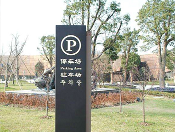 停车场标识